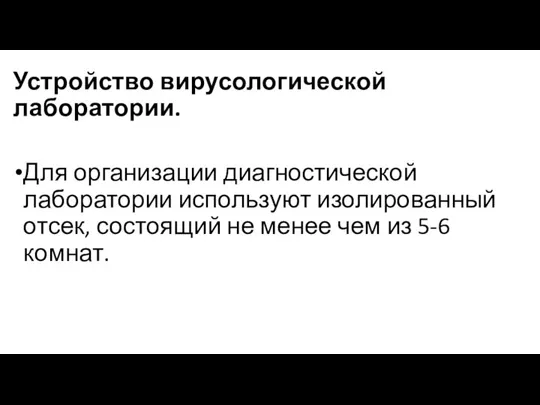 Устройство вирусологической лаборатории. Для организации диагностической лаборатории используют изолированный отсек, состоящий не