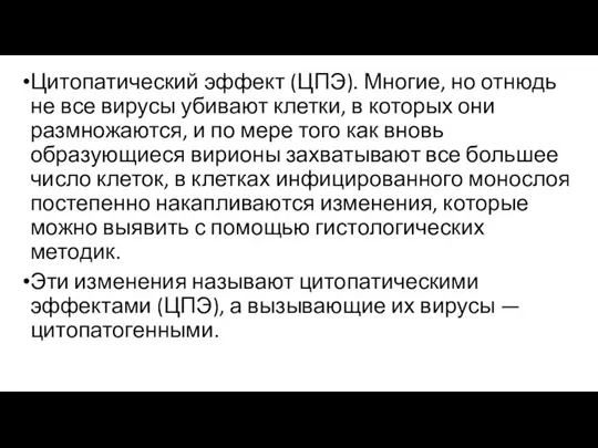 Цитопатический эффект (ЦПЭ). Многие, но отнюдь не все вирусы убивают клетки, в