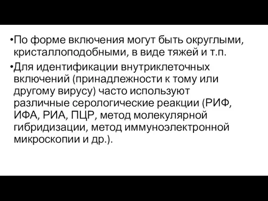 По форме включения могут быть округлыми, кристаллоподобными, в виде тяжей и т.п.