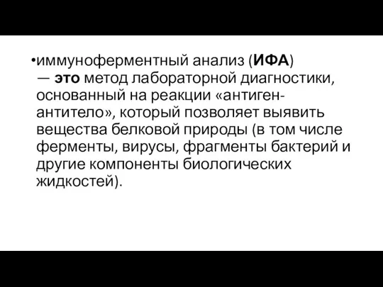 иммуноферментный анализ (ИФА) — это метод лабораторной диагностики, основанный на реакции «антиген-антитело»,