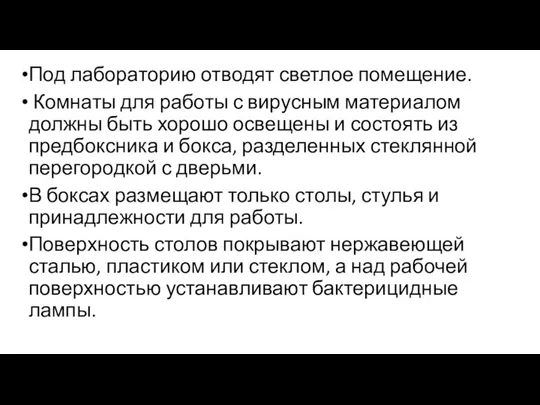 Под лабораторию отводят светлое помещение. Комнаты для работы с вирусным материалом должны