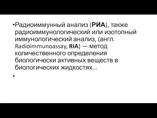 Радиоиммунный анализ (РИА), также радиоиммунологический или изотопный иммунологический анализ, (англ. Radioimmunoassay, RIA)