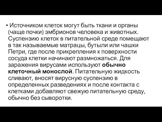 Источником клеток могут быть ткани и органы (чаще почки) эмбрионов человека и