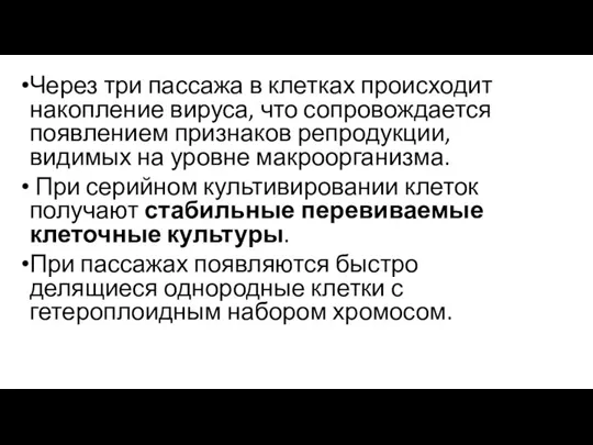 Через три пассажа в клетках происходит накопление вируса, что сопровождается появлением признаков