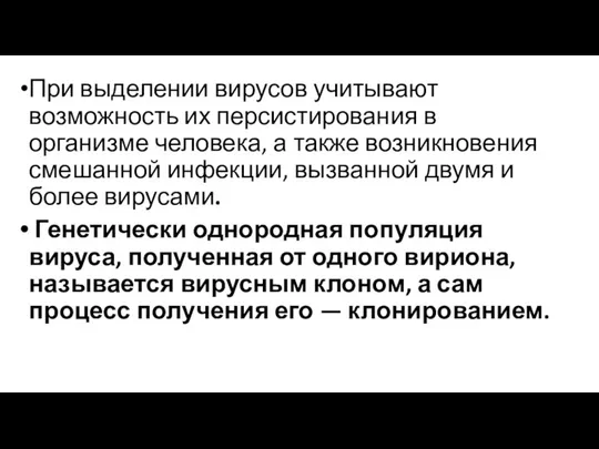 При выделении вирусов учитывают возможность их персистирования в организме человека, а также