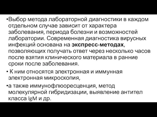 Выбор метода лабораторной диагностики в каждом отдельном случае зависит от характера заболевания,