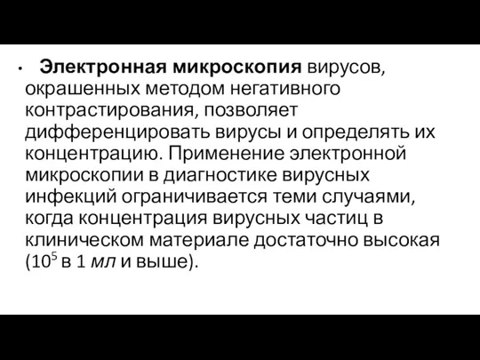 Электронная микроскопия вирусов, окрашенных методом негативного контрастирования, позволяет дифференцировать вирусы и определять