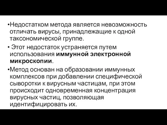 Недостатком метода является невозможность отличать вирусы, принадлежащие к одной таксономической группе. Этот