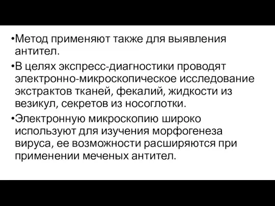 Метод применяют также для выявления антител. В целях экспресс-диагностики проводят электронно-микроскопическое исследование