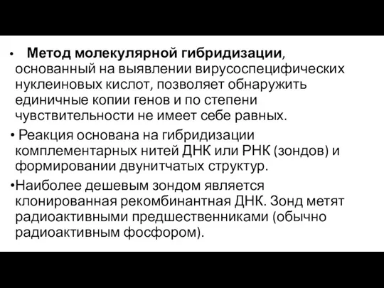 Метод молекулярной гибридизации, основанный на выявлении вирусоспецифических нуклеиновых кислот, позволяет обнаружить единичные