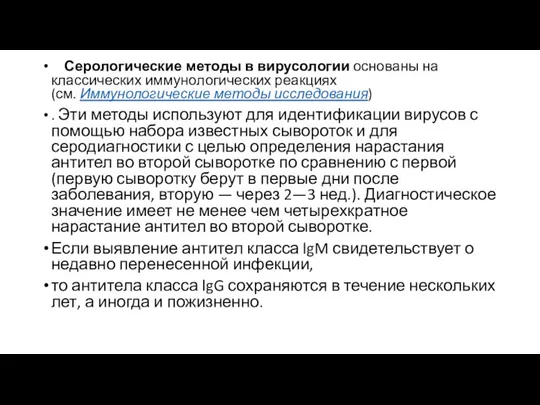 Серологические методы в вирусологии основаны на классических иммунологических реакциях (см. Иммунологические методы