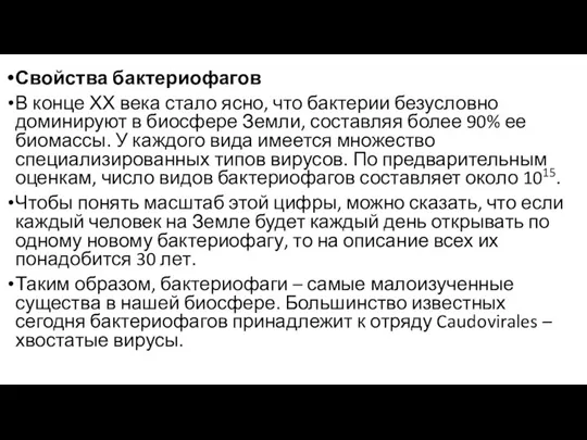 Свойства бактериофагов В конце ХХ века стало ясно, что бактерии безусловно доминируют