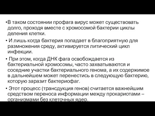 В таком состоянии профага вирус может существовать долго, проходя вместе с хромосомой