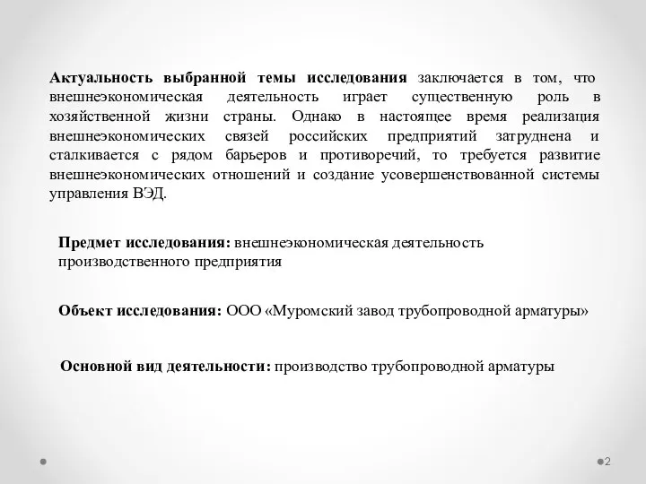 Актуальность выбранной темы исследования заключается в том, что внешнеэкономическая деятельность играет существенную