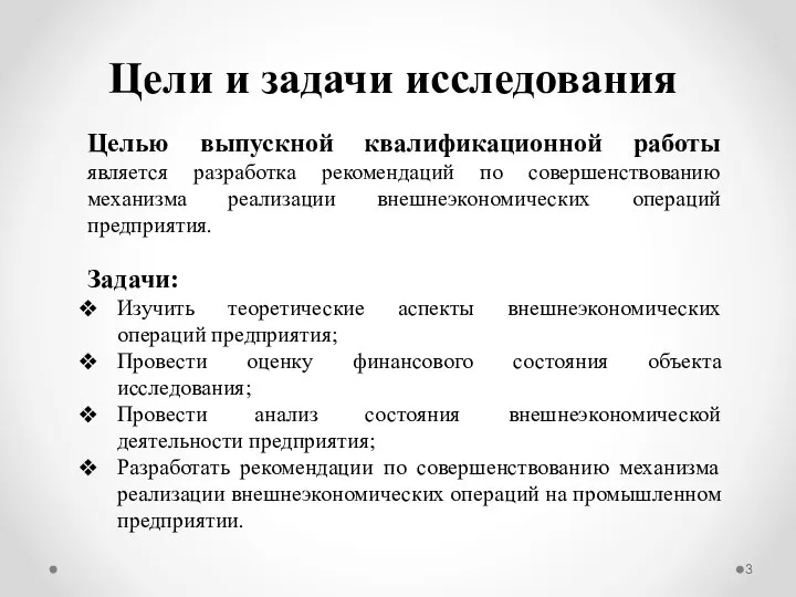 Цели и задачи исследования Целью выпускной квалификационной работы является разработка рекомендаций по