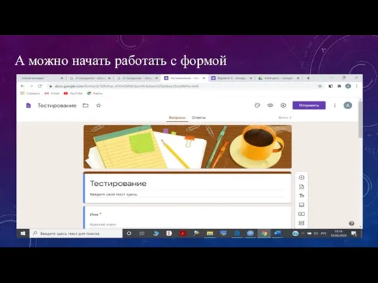 А можно начать работать с формой