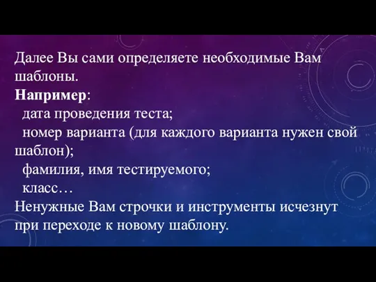 Далее Вы сами определяете необходимые Вам шаблоны. Например: дата проведения теста; номер