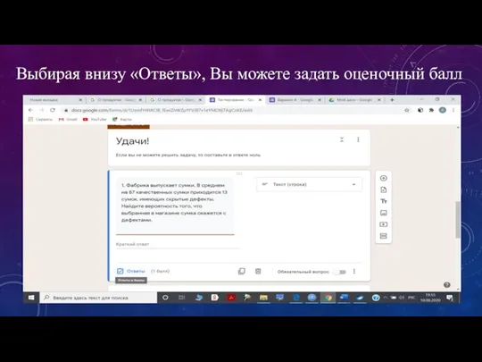 Выбирая внизу «Ответы», Вы можете задать оценочный балл