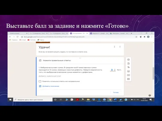 Выставьте балл за задание и нажмите «Готово»