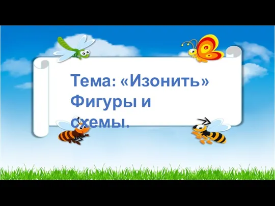 Изонить. Фигуры и схемы