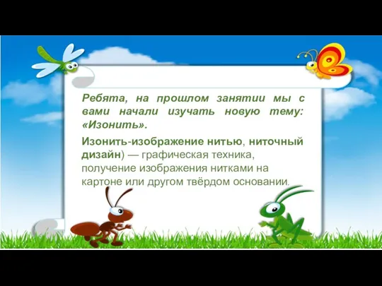 Ребята, на прошлом занятии мы с вами начали изучать новую тему: «Изонить».