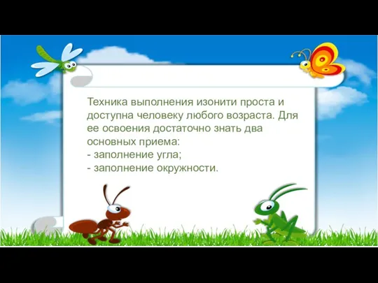 Техника выполнения изонити проста и доступна человеку любого возраста. Для ее освоения