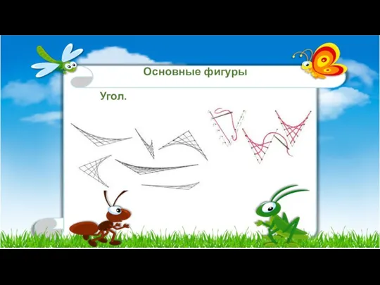 Основные фигуры Угол.