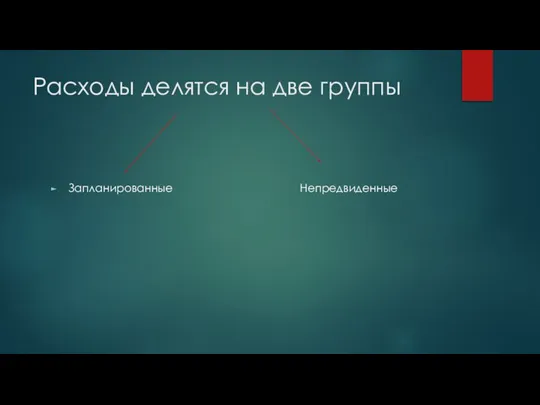 Расходы делятся на две группы Запланированные Непредвиденные