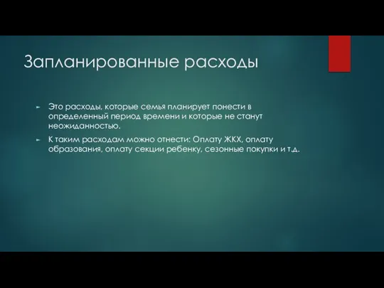 Запланированные расходы Это расходы, которые семья планирует понести в определенный период времени