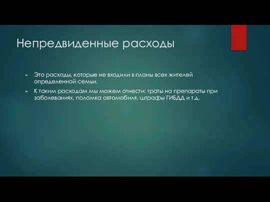 Непредвиденные расходы Это расходы, которые не входили в планы всех жителей определенной