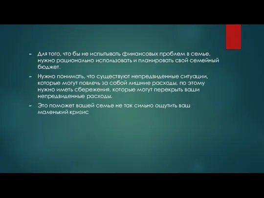 Для того, что бы не испытывать финансовых проблем в семье, нужно рационально