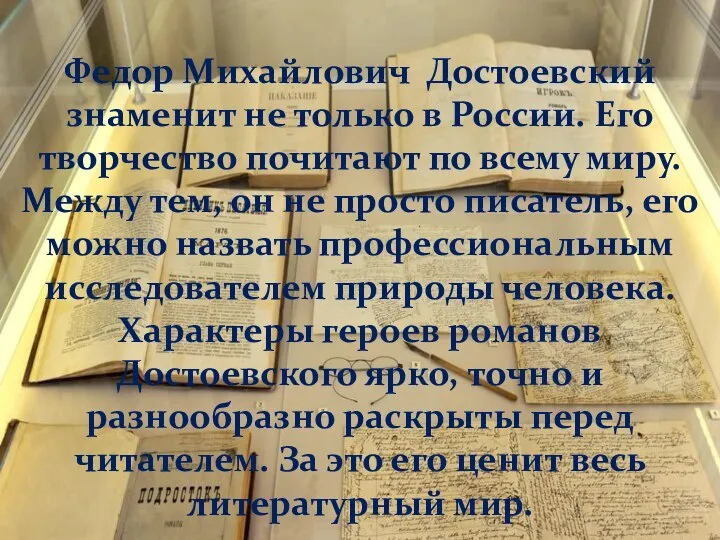 Федор Михайлович Достоевский знаменит не только в России. Его творчество почитают по