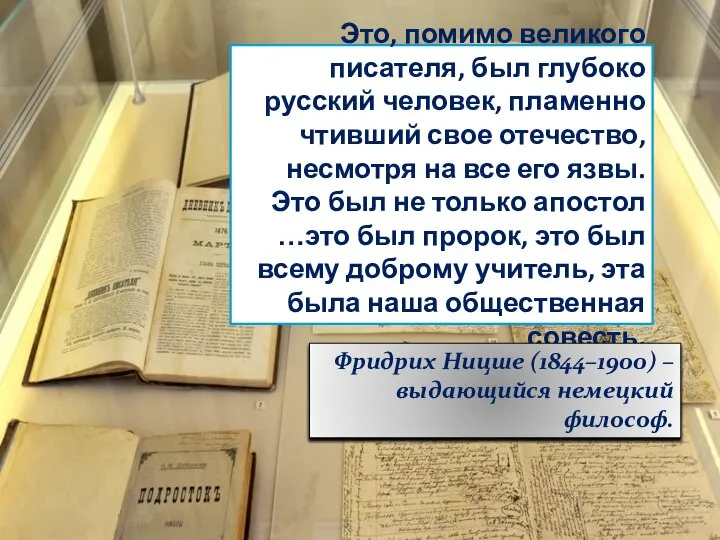 Это, помимо великого писателя, был глубоко русский человек, пламенно чтивший свое отечество,