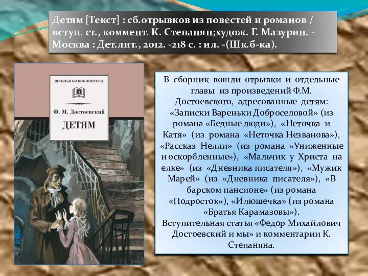 Детям [Текст] : сб.отрывков из повестей и романов / вступ. ст., коммент.