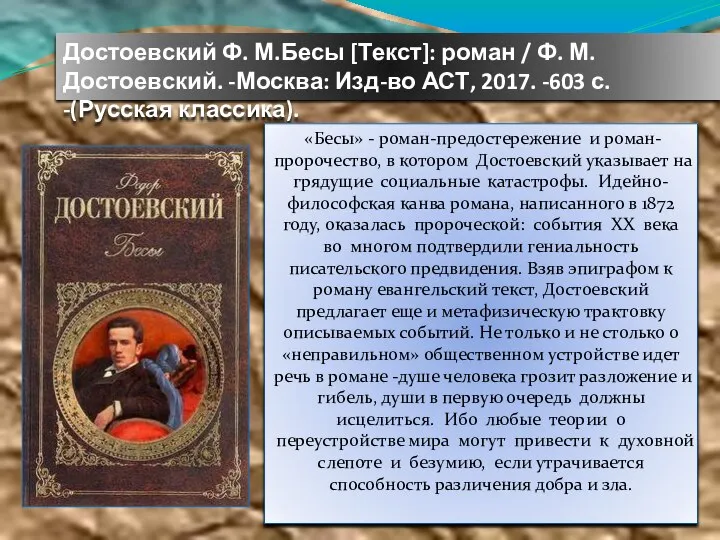 Достоевский Ф. М.Бесы [Текст]: роман / Ф. М. Достоевский. -Москва: Изд-во АСТ,