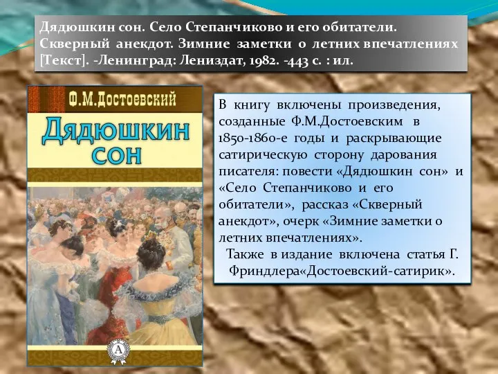 В книгу включены произведения, созданные Ф.М.Достоевским в 1850-1860-е годы и раскрывающие сатирическую