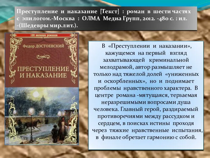 В «Преступлении и наказании», кажущемся на первый взгляд захватывающей криминальной мелодрамой, автор