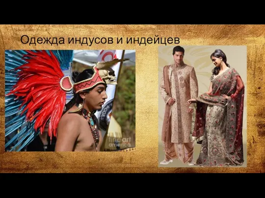 Одежда индусов и индейцев