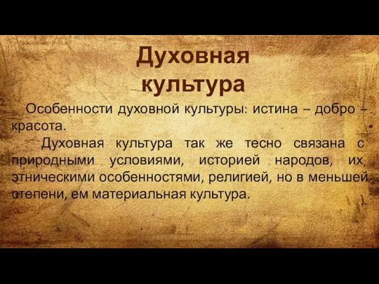 Духовная культура Особенности духовной культуры: истина – добро – красота. Духовная культура