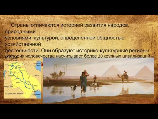 Страны отличаются историей развития народов, природными условиями, культурой, определенной общностью хозяйственной деятельности.