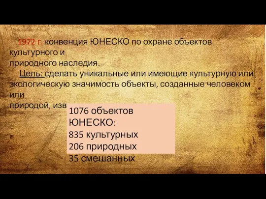 1972 г. конвенция ЮНЕСКО по охране объектов культурного и природного наследия. Цель: