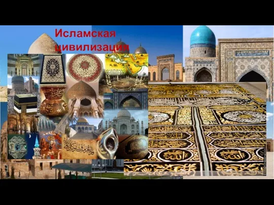 Исламская цивилизация
