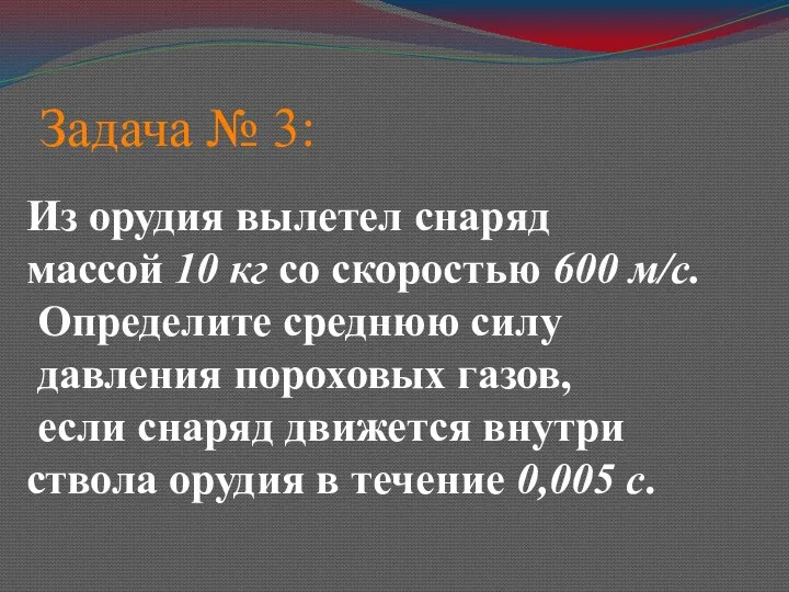 Задача № 3: Из орудия вылетел снаряд массой 10 кг со скоростью