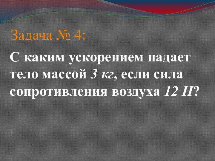 Задача № 4: С каким ускорением падает тело массой 3 кг, если