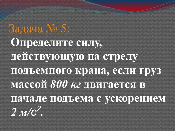 Задача № 5: Определите силу, действующую на стрелу подъемного крана, если груз