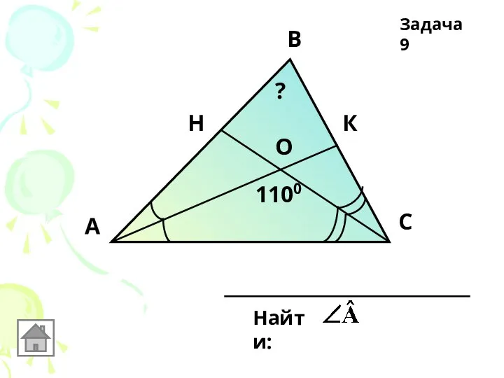 А В С Н К О 1100 Найти: ? Задача 9