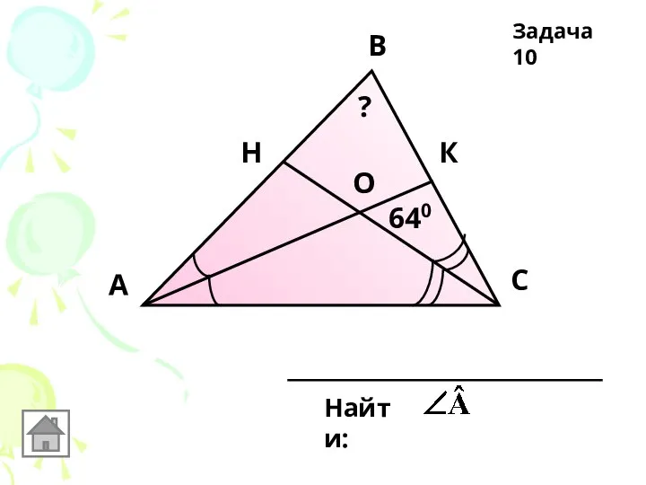 А В С Н К О 640 Найти: ? Задача 10