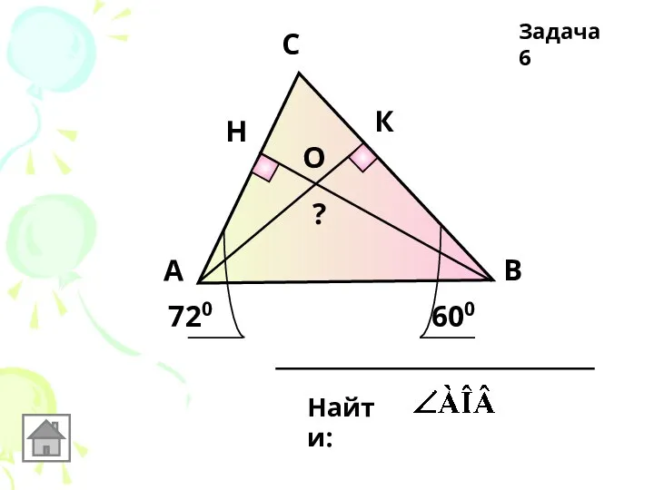 А С В О Н К 720 600 Найти: ? Задача 6