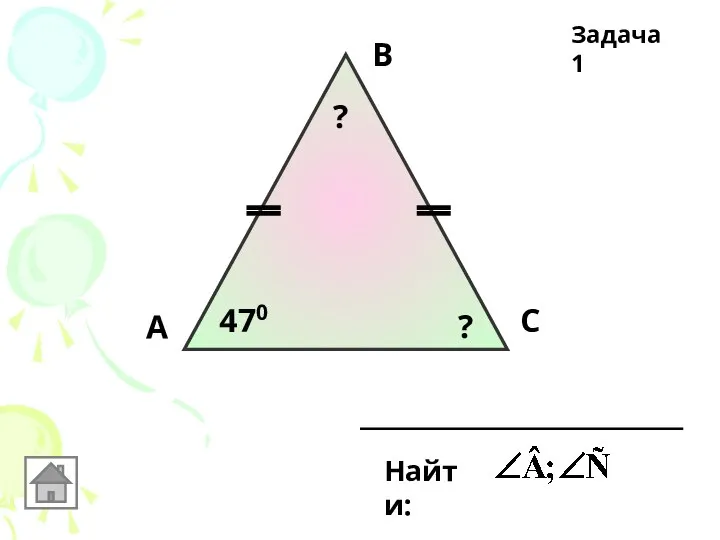 А В С 470 Найти: ? ? Задача 1