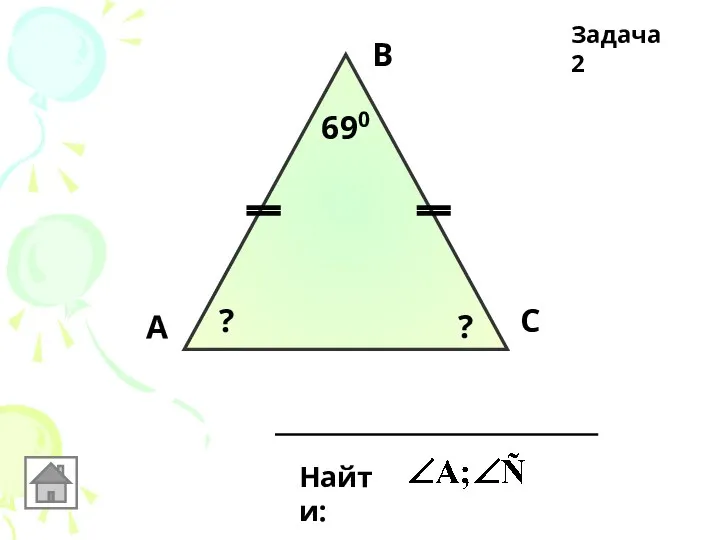 А В С 690 Найти: ? ? Задача 2